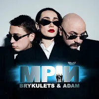 Brykulets — Мрій Ft Adam — обложка