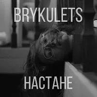 Brykulets — Настане — обложка